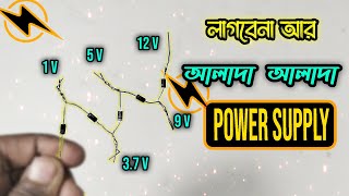 কিভাবে 12 V থেকে অনেক ভোল্ট পাবেন ??`Make it at Home !!