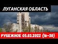 Луганская область Рубежное 5 марта 2022 (16-30) #донбасс #луганскаяобласть #рубежное