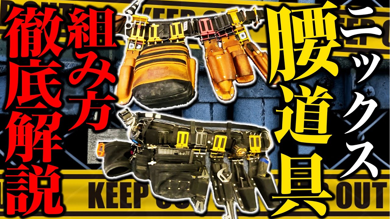 腰道具組み方&カスタム完全解説版】これから腰道具を揃える方&更に 