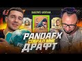 FUT DRAFT ВСЛЕПУЮ feat. PandaFX / Это УЖАС...
