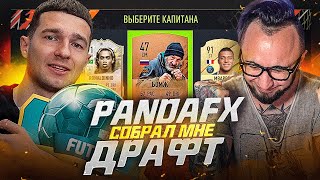 FUT DRAFT ВСЛЕПУЮ feat. PandaFX / Это УЖАС...