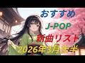カラオケ好きなおやじが選んだJ-POP新曲リスト【2026年3月後半】