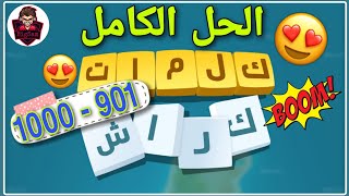 كلمات كراش الحل الكامل 901 - 1000 - 901 Kalimat Crash