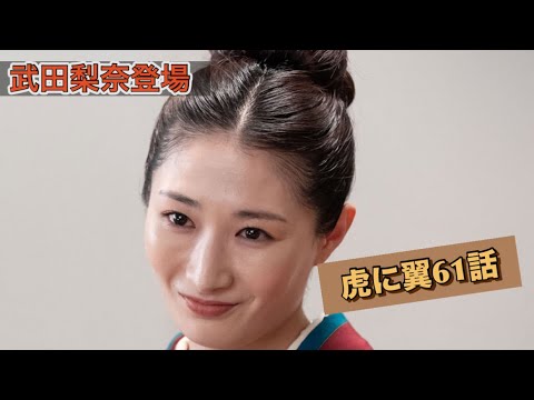 虎に翼 61話 武田梨奈!