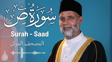 سورة ص/ تلاوة حسن صالح / Surah Sad Shiekh Hassan Saleh