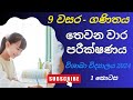 ganithaya 9 wasara | grade 9 maths | third term test | education wamh