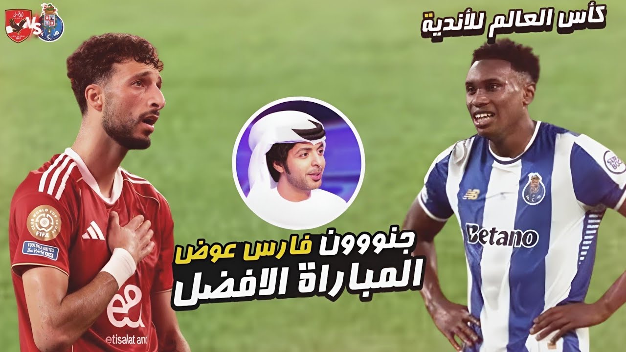 شاهد أفضل مباراة في تاريخ كأس العالم للأندية • الاهلي × بورتو البرتغالي • جنون فارس عوض • FHD