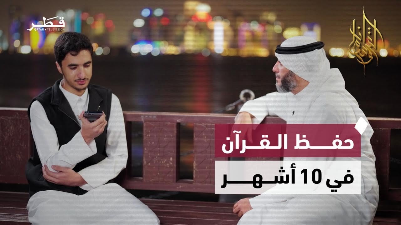 قصة حفظ القرآن في أقل من عام وسردِه في جلسة واحدة | وسام القرآن | الحلقة التاسعة