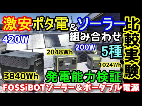 【ガチ比較】5機種の組み合わせでソーラー発電能力を徹底比較 1日で満タンにできる組み合わせは？災害やアウトドアだけでなく日常使いで節電にも活用できる？Fossibot ソーラーパネル＆ポータブル電源