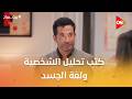 بيت مراد كتب تحليل الشخصية ولغة الجسد وازاي تكتشف احاسيس الانسان اللي قدامك 