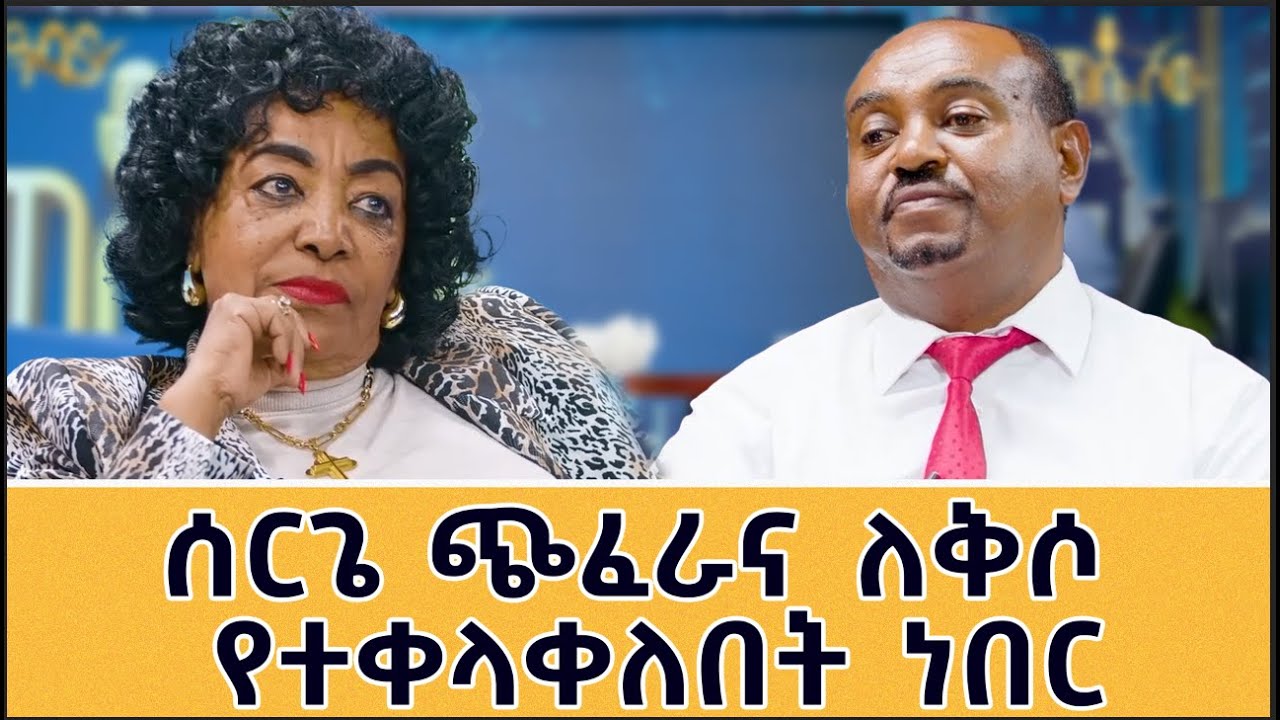 አስናቀች ወርቁ  ጎጆ መውጫ ፍርጅ ገዝታልኝ ነበረ፤ አለምፀሐይ ወዳጆ ለመጀመሪያ  የተናገረችው የፍቅር ህይወት አወጋችኝ ። ስሟት