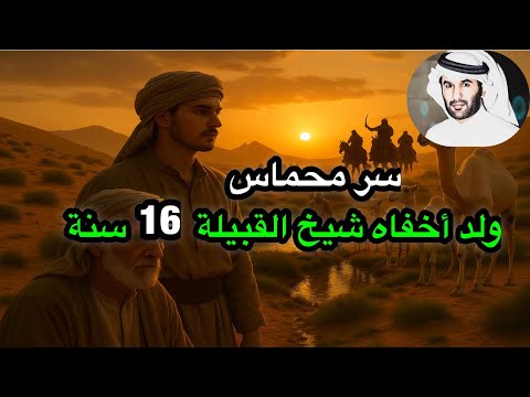 قصة محماس من بنت الصانع لشيخ القبيلة وعياله كانوا قطعة شر يرويها سالمين قصص الكويت السعودية