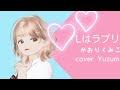 Lはラブリー/かおりくみこ/cover Yuzumaru