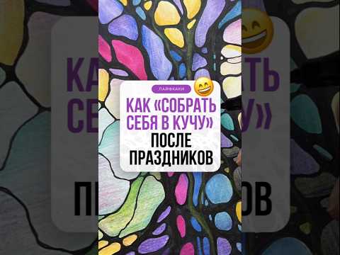 Как «собрать себя в кучу» после праздников | Нейрографика с Оксаной Авдеевой