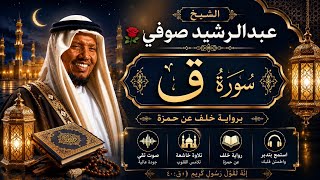 الشيخ عبدالرشيد صوفي 🌹  سورة ق برواية خلف عن حمزة