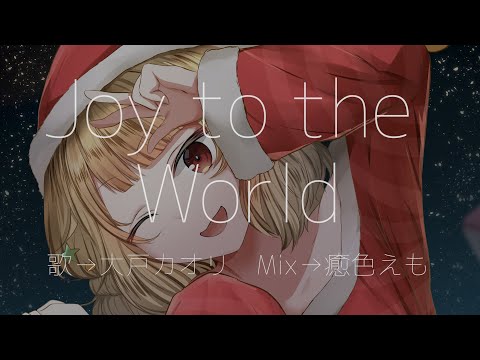 【歌ってみた】Joy to the World【1人合唱】