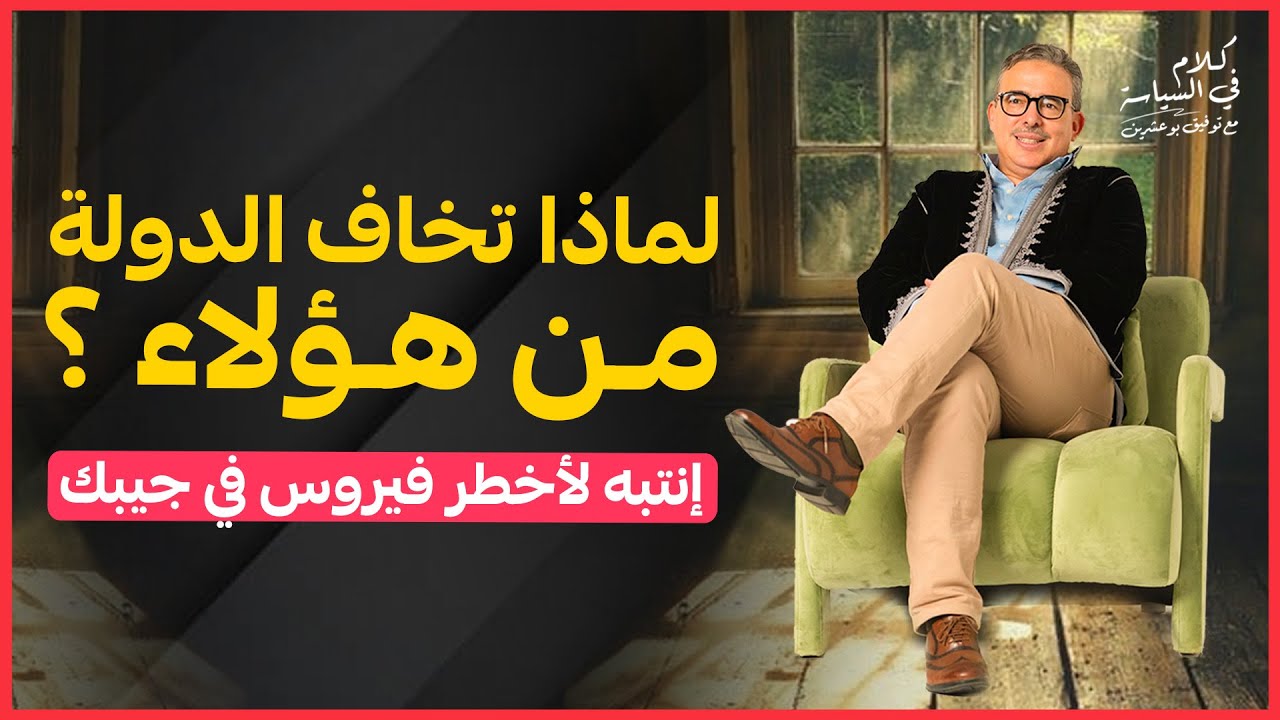 كلام في السياسة: لماذا تخاف الدولة من هؤلاء ؟  إنتبه لأخطر فيروس في جيبك !