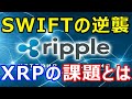 リップル（XRP）なぜ銀行はXRPを積極的に採用していないのか？『二つの課題が判明』
