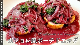 #531『ボジョレ風ポーチドエッグ』赤ワインでポーチドエッグ？！｜シェフ三國の簡単レシピ
