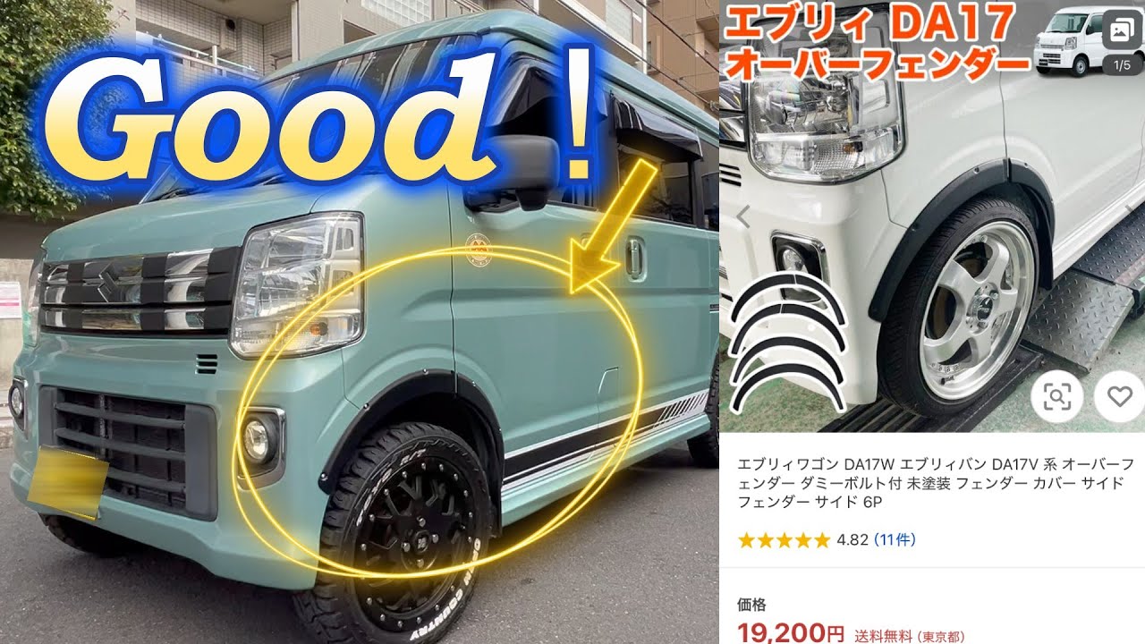 エブリィーDIY】Yahooで見つけたオーバフェンダー！足回りもバッチリ 