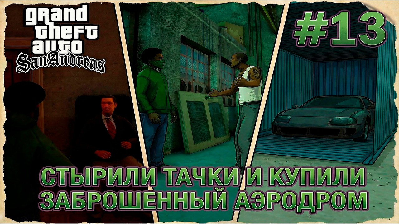 СТЫРИЛИ ТАЧКИ И КУПИЛИ ЗАБРОШЕННЫЙ АЭРОДРОМ- GTA SAN ANDREAS DEFINITIVE EDITION #13
