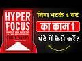 बिना भटके 4 घंटे का काम 1 घंटे में कैसे करें? | Hyperfocus Method in Hindi | Book Insider