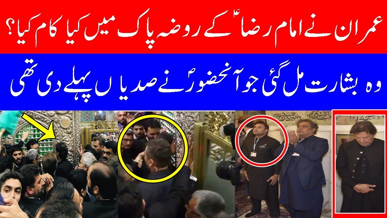 imran khan cantante PM Imran pays respect at Hazrat Imam Razas (A.S) shrine as reaches Iran for 2-day official visit