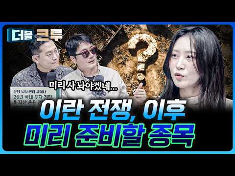 전쟁 끝나면 돈은 이쪽으로 몰릴 것 | 이성원 하나증권 네이버그린팩토리점 PB [더블 크루]