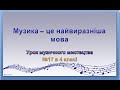 Урок музичного мистецтва №17 в 4 класі "Музика - це найвиразніша мова"