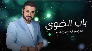 إفتحي باب الضوى وطلي علينآ بدون موسيقى وأسماء ماجد المهندس دقه عاليه