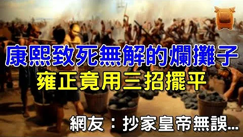 清朝康熙留下的烂摊子：国库亏空官员腐败？雍正：我来解决！ - 天天要闻