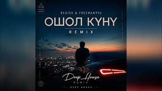 Freeman 996 Begish Ошол Күнү Deep House Remix