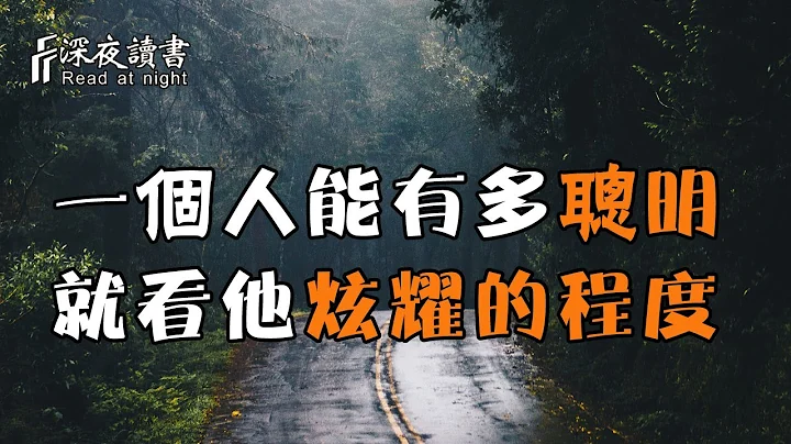 一个人能有多聪明，你就去看他的炫耀程度！【深夜读书】 - 天天要闻