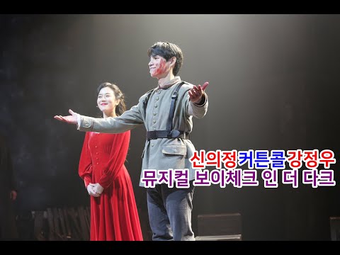 MUSICAL 뮤지컬 보이체크인더다크 커튼콜 - 강정우/﻿신의정/조현우/정호준/성재/송효원/한정우