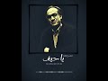 يا حيف سميح شقير يا حيف سميح شقير
