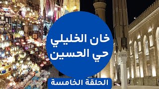 الحلقة الخامسة من حي الحسين وخان الخليلي من ليالينا فى رمصان Ramadan in egypt Ramadan kareem