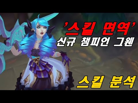 <strong>탑</strong> AP 암살자 ㅋㅋ 영역 밖 적 챔피언 스킬 &amp;#39;무시&amp;#39; 까지  신규 챔피언 그웬,  스킬 정밀 <strong>분석</strong> 예상해보기