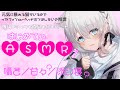 ［ASMR？］はじめての…ASMR？［新人VTuber/瑞白くもり］