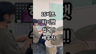 쉽게 배우는 드럼 16비트 하이햇 리듬 !!