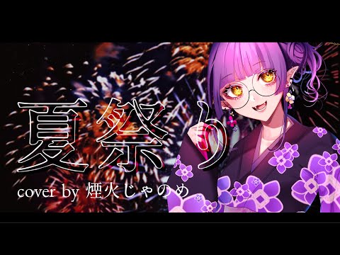 【歌ってみた】夏祭り／煙火じゃのめ【新人VTuber】