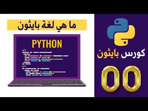 Capa de كورس بايثون | python | المحاضرة 0 | ماهي لغة بايثون؟