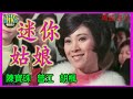粵語長片 迷你姑娘 1970 陳寶珠 曾江 胡楓 導演 黃堯 香港電影 香港粵語電影 粵語 粵語長片 迷你姑娘 1970 陳寶珠 曾江 胡楓 導演 黃堯 香港電影 香港粵語電影 粵語