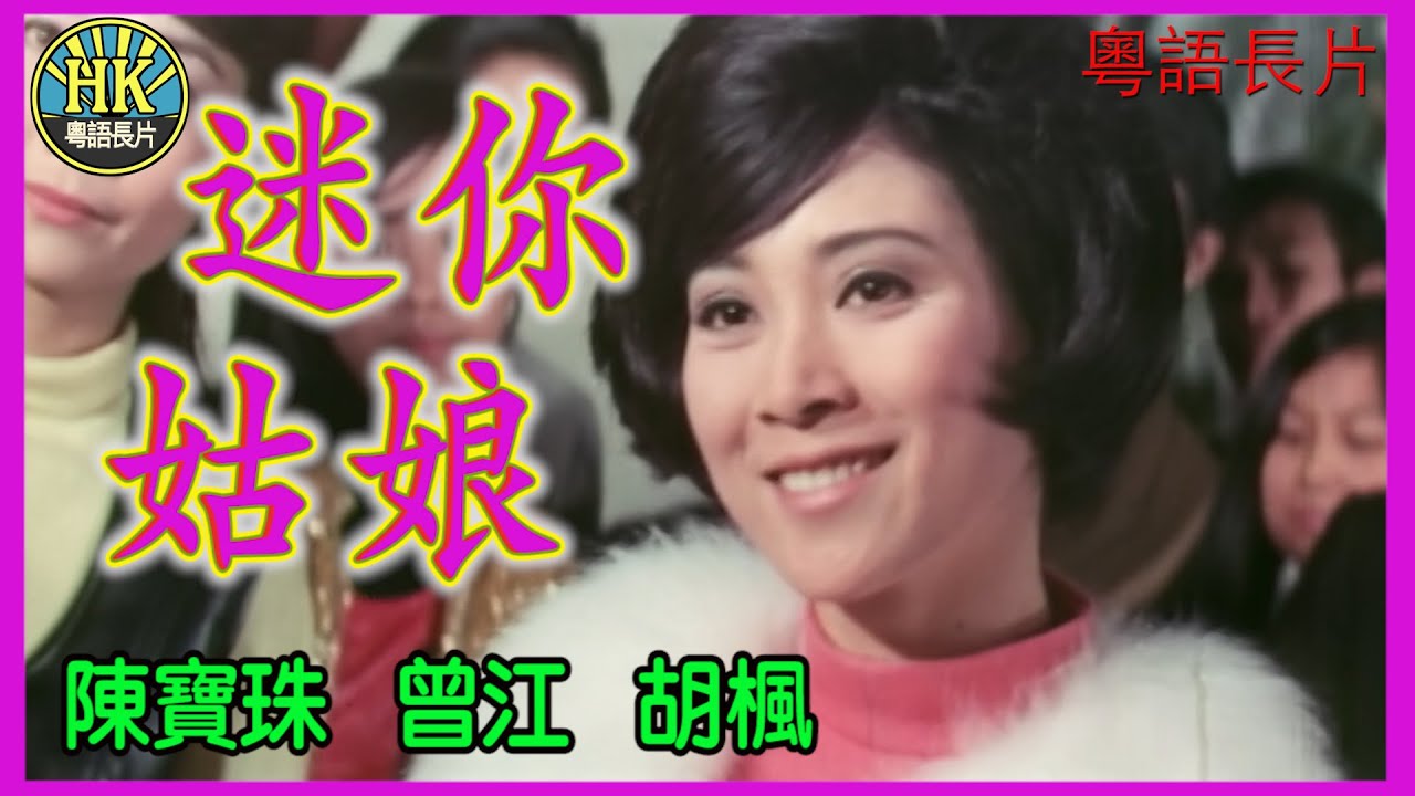 《粵語長片》迷你姑娘 (1970)｜陳寶珠｜曾江｜胡楓｜導演：黃堯｜香港電影｜香港粵語電影｜粵語
