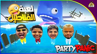 لعبة الفنطل?|| Party Panic