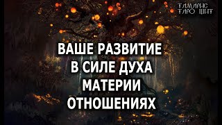 Ваше Развитие В Духе Материи Отношениях 💯🔥 Гадание  Таро Онлайн