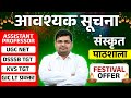 UGC NET, DSSSB, KVS TGT, UP GIC LT & ASSISTANT PROFESSOR | आवश्यक सूचना FESTIVAL OFFER🔥