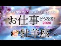 牡羊座♈️2026お仕事どうなる?これから実現すること/4月から年末までの流れ
