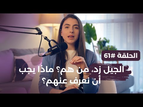 الجيل زد من هم ماذا يجب أن نعرف عنهم حلقة 61 بودكاست من البيت مع نبال