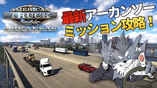 最新DLC『アーカンソー』個人ミッションを攻略していく配信！🚚 2024年10月5日【ATS/American Truck Simulator】ラバルル芸夢