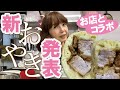 【新コラボおやき】発売決定！豚角煮おやきが旨すぎる！